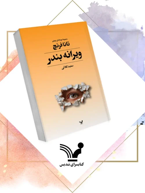 کتاب ویرانه بندر جوخه قتل دوبلین ۴