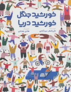 کتاب خورشید جنگل خورشید دریا