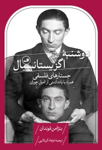 کتاب دوشنبه اگزیستانسیال