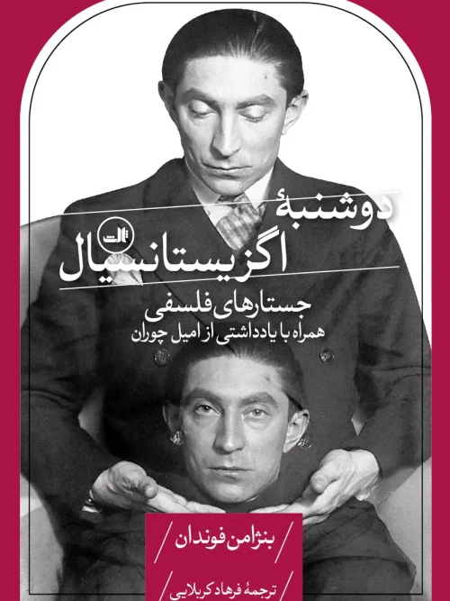 کتاب دوشنبه اگزیستانسیال