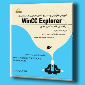 کتاب آموزش مفهومی و تشریح کامل مانیتورینگ صنعتی در Wincc Explorer