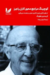 کتاب کوچینگ مراجع محور کارل راجرز