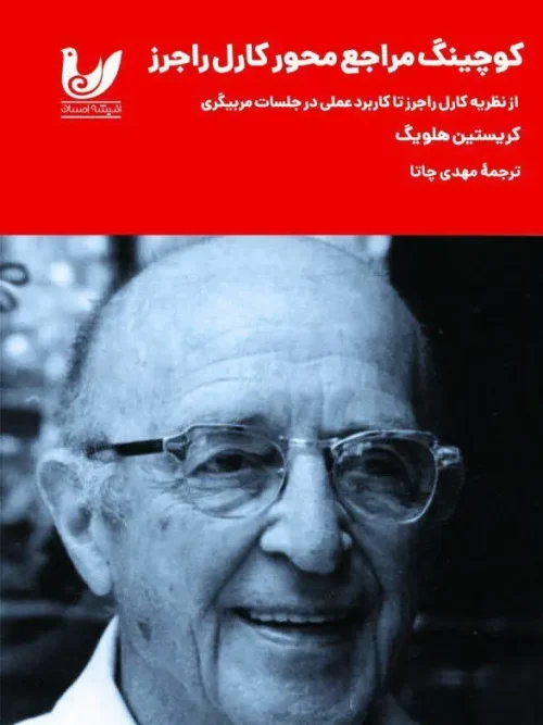 کتاب کوچینگ مراجع محور کارل راجرز