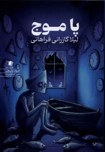 کتاب پا موج