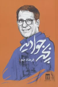 کتاب بچه جوادیه