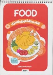 کتاب رنگ آمیزی فانتزی food
