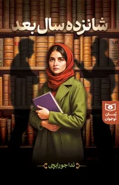کتاب شانزده سال بعد