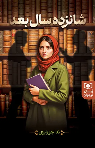 کتاب شانزده سال بعد