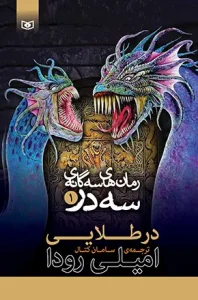 کتاب سه گانه ی سه در 01 در طلایی