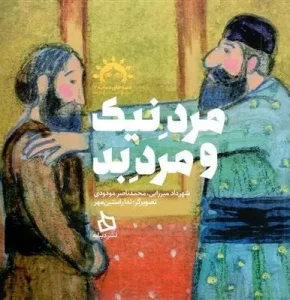 کتاب مرد نیک و مرد بد