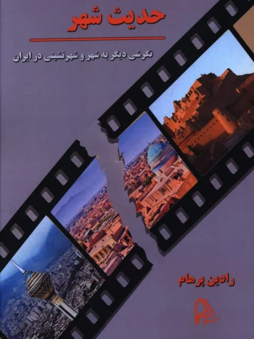 کتاب حدیث شهر