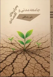 کتاب جامعه مدنی و بحران های اقتصادی