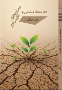 کتاب جامعه مدنی و بحران های اقتصادی