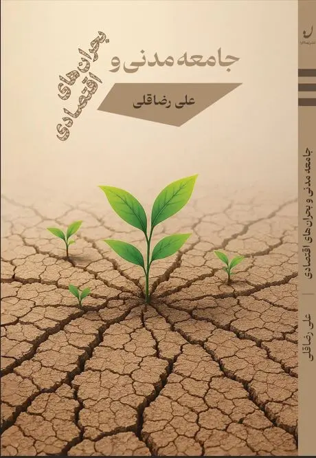 کتاب جامعه مدنی و بحران های اقتصادی