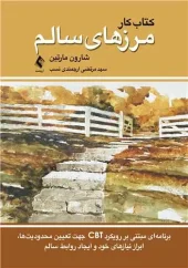 کتاب کار مرزهای سالم