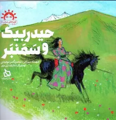 کتاب حیدربیگ و سمندر