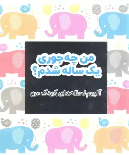 کتاب من چجوری یک ساله شدم
