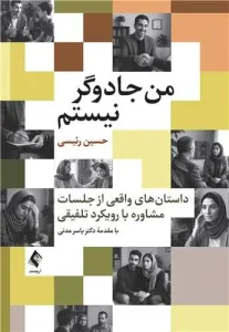 کتاب من جادوگر نیستم