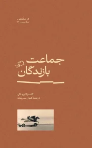 کتاب جماعت بازندگان در ستایش شکست 3