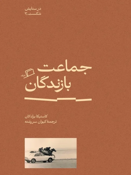 کتاب جماعت بازندگان در ستایش شکست 3