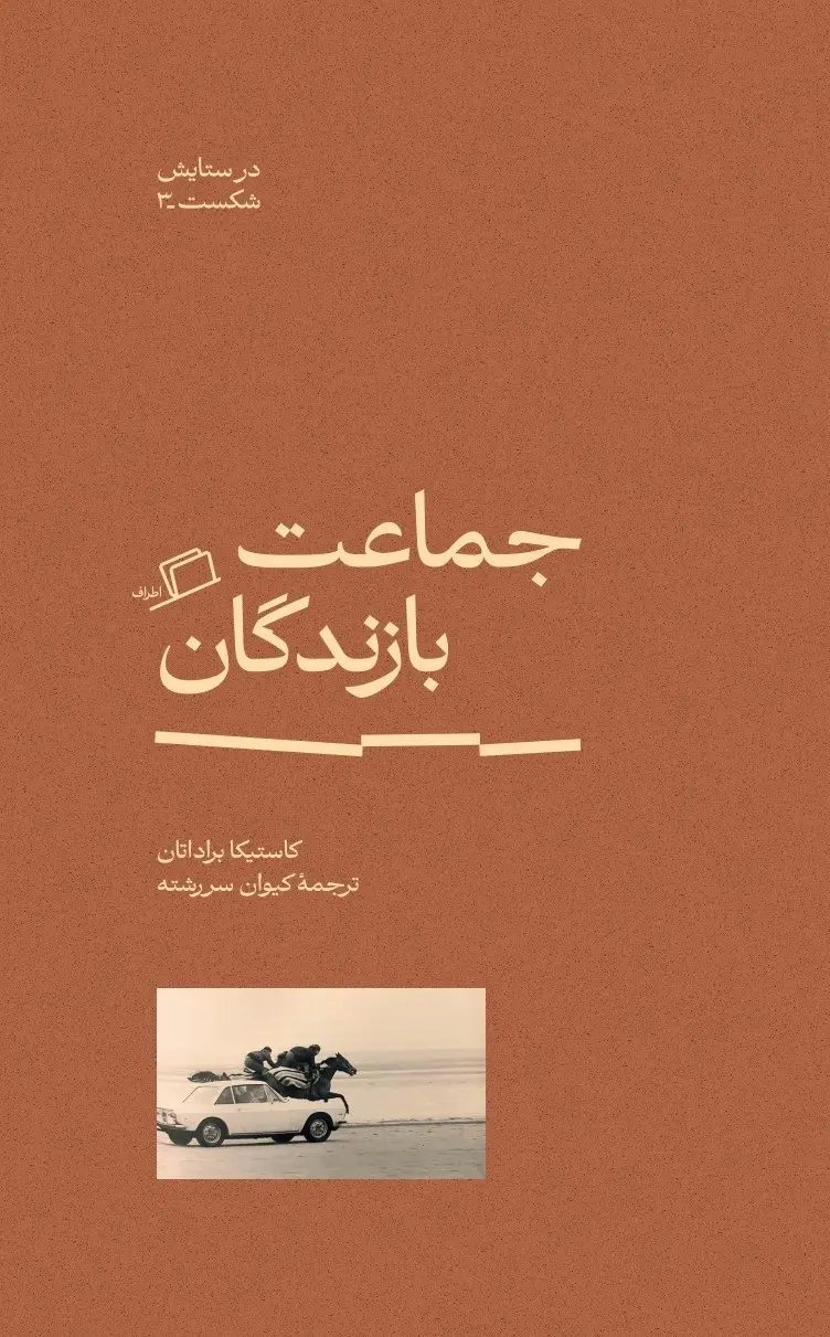کتاب جماعت بازندگان در ستایش شکست 3 کتاب جماعت بازندگان در ستایش شکست 3
