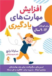کتاب افزایش مهارت‌ های یادگیری برای کودکان 12-9 سال