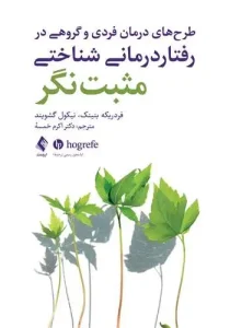 کتاب طرح‌های درمان فردی و گروهی در رفتار درمانی شناختی مثبت‌نگر
