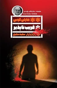 کتاب فریب ناپذیر