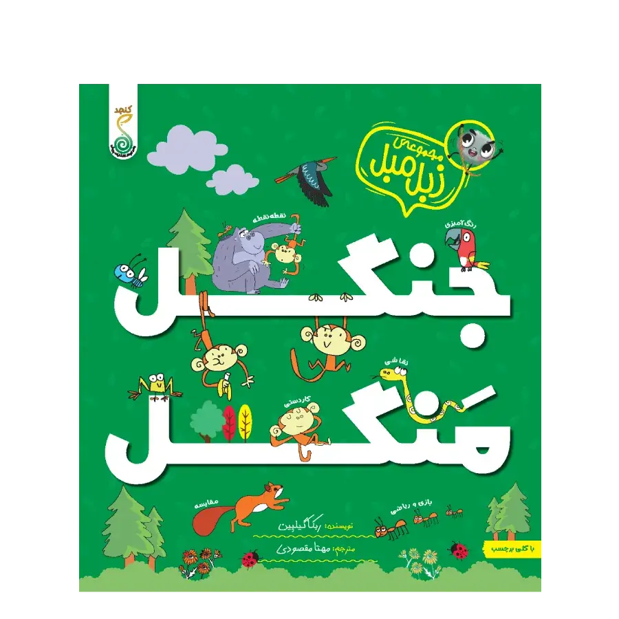 کتاب جنگل منگل