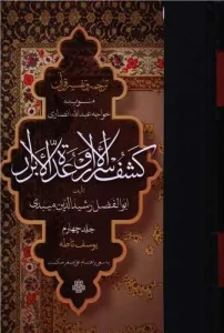 کتاب دوره کامل ترجمه و تفسیر قرآن کشف الاسرار و عده الابرار