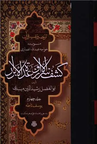 کتاب دوره کامل ترجمه و تفسیر قرآن کشف الاسرار و عده الابرار
