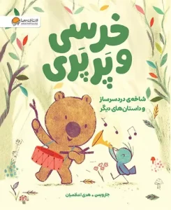 کتاب خرسی و پرپری شاخه‌ی دردسرساز