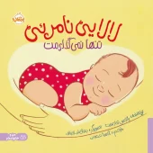 کتاب لالایی نامرئی