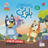 کتاب ماجراهای بلویی 2 مهمان کوچولو