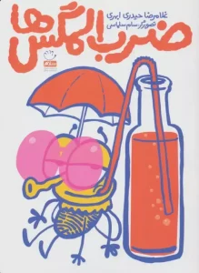 کتاب ضرب المگس ها