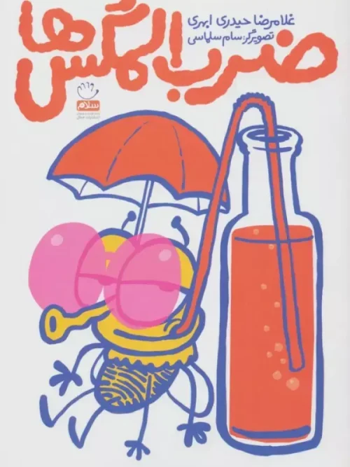 کتاب ضرب المگس ها