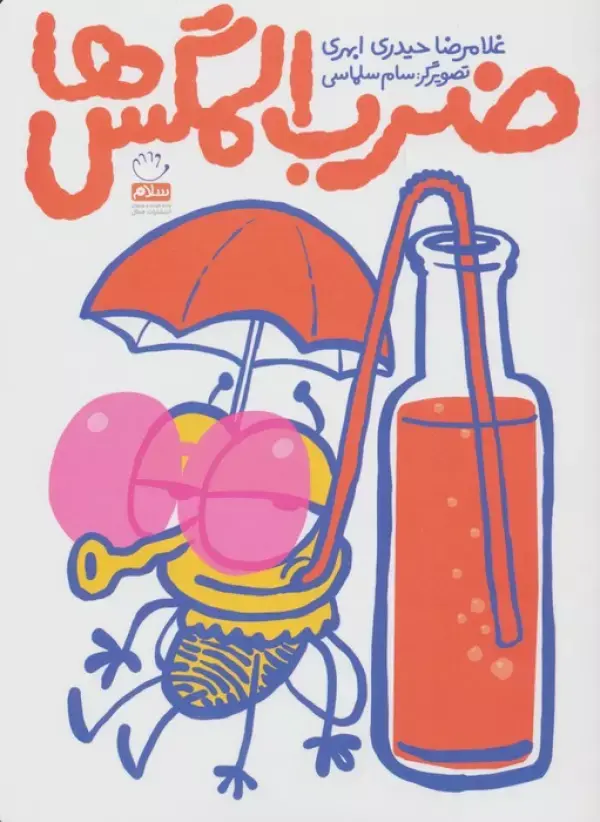 کتاب ضرب المگس ها