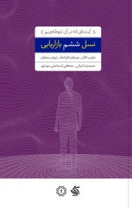 کتاب نسل ششم بازاریابی