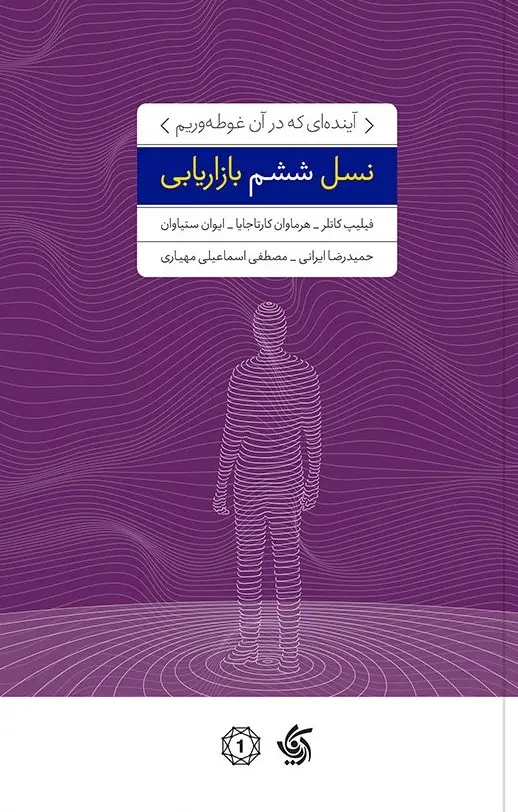 کتاب نسل ششم بازاریابی