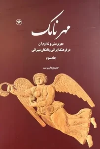 کتاب مهرنامک 3
