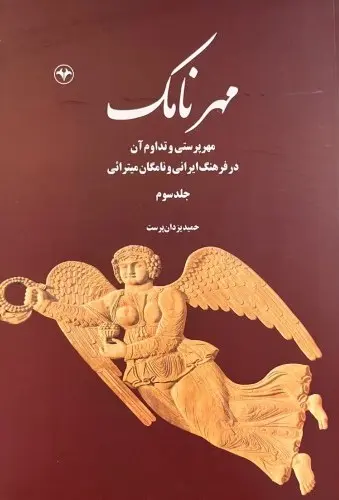 کتاب مهرنامک 3