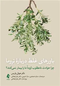 کتاب باورهای غلط درباره تروما
