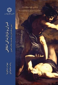 کتاب قرآن و بازدارندگی اخلاقی