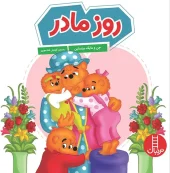 کتاب روز مادر