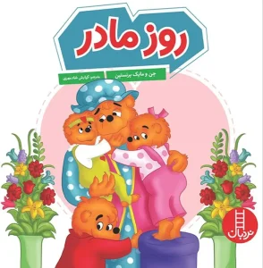 کتاب روز مادر