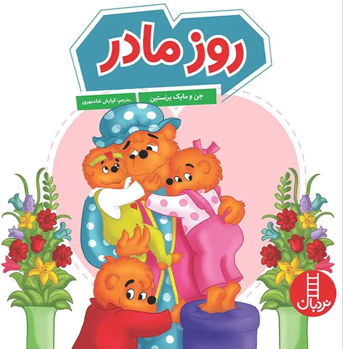 کتاب روز مادر