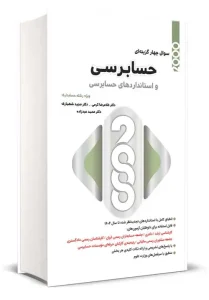 کتاب 2000 سوال چهارگزینه ای حسابرسی و استانداردهای حسابرسی
