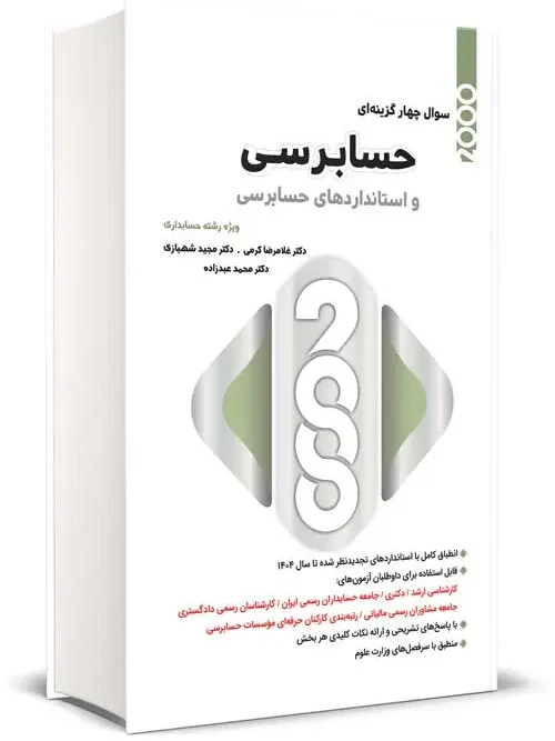 کتاب 2000 سوال چهارگزینه ای حسابرسی و استانداردهای حسابرسی