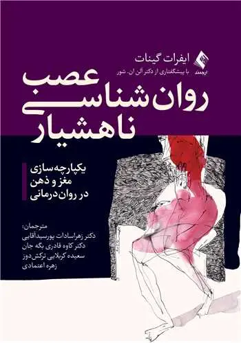 کتاب عصب‌‌ روان ‌شناسی ناهشیار