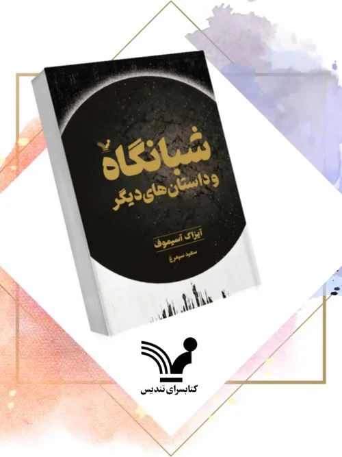 کتاب شبانگاه